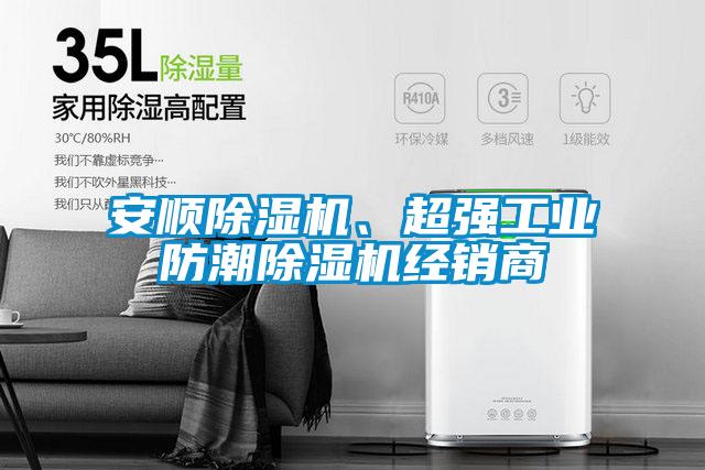 安順除濕機、超強工業(yè)防潮除濕機經(jīng)銷商
