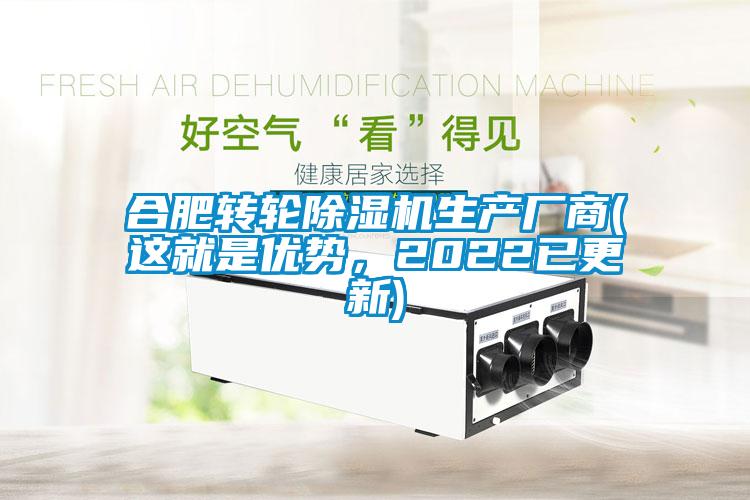 合肥轉(zhuǎn)輪除濕機生產(chǎn)廠商(這就是優(yōu)勢，2022已更新)