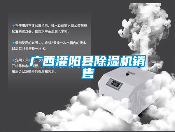 廣西灌陽(yáng)縣除濕機(jī)銷(xiāo)售