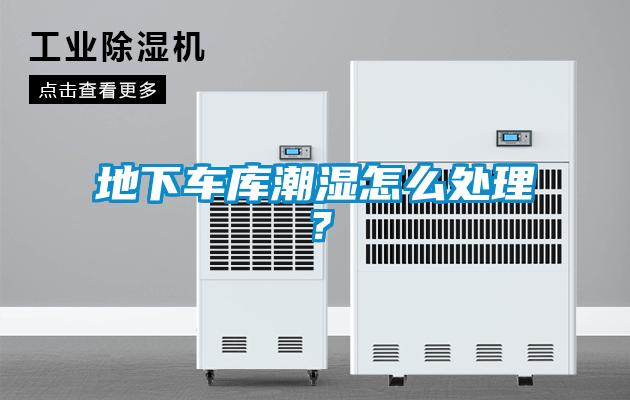 地下車庫潮濕怎么處理？