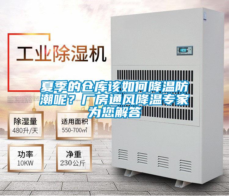 夏季的倉庫該如何降溫防潮呢？廠房通風(fēng)降溫專家為您解答