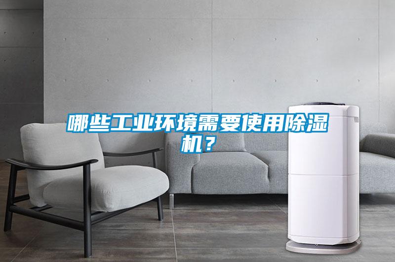哪些工業(yè)環(huán)境需要使用除濕機(jī)？