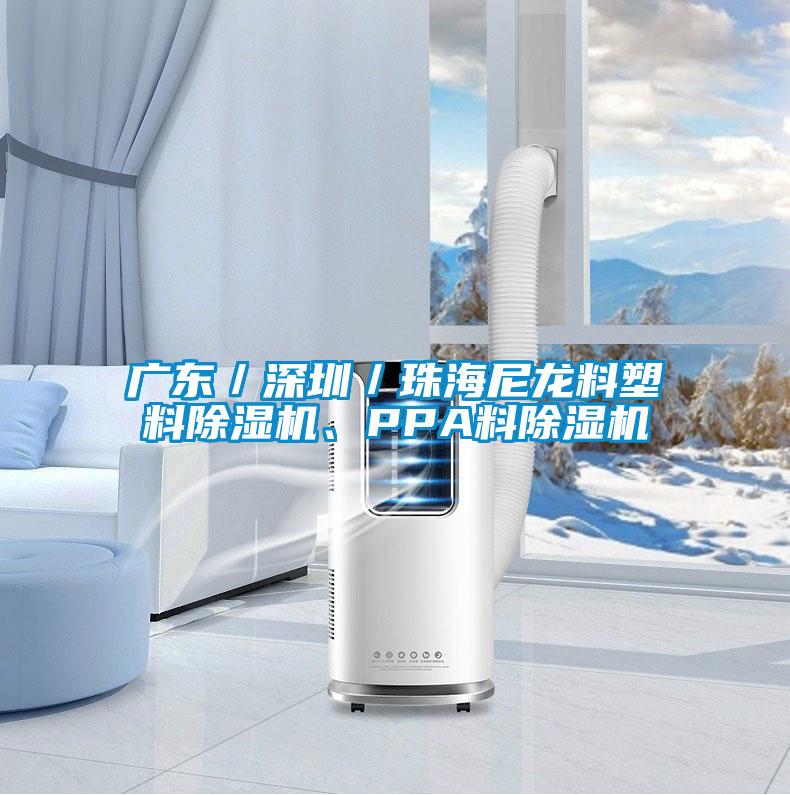 廣東／深圳／珠海尼龍料塑料除濕機、PPA料除濕機