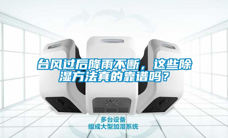 臺風(fēng)過后降雨不斷，這些除濕方法真的靠譜嗎？
