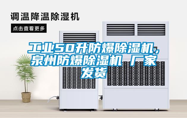 工業(yè)50升防爆除濕機(jī)，泉州防爆除濕機(jī) 廠家發(fā)貨