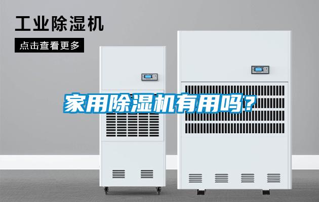 家用除濕機(jī)有用嗎？