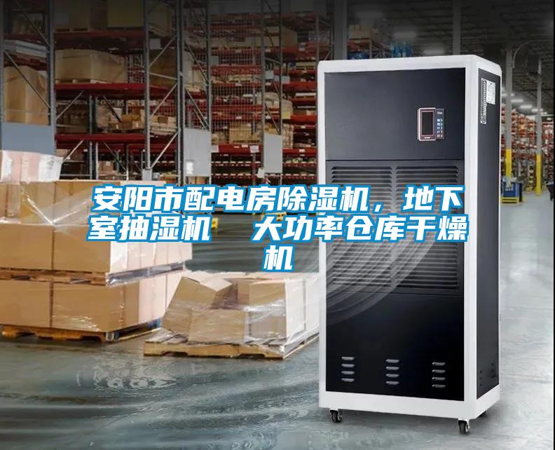 安陽(yáng)市配電房除濕機(jī)，地下室抽濕機(jī)  大功率倉(cāng)庫(kù)干燥機(jī)