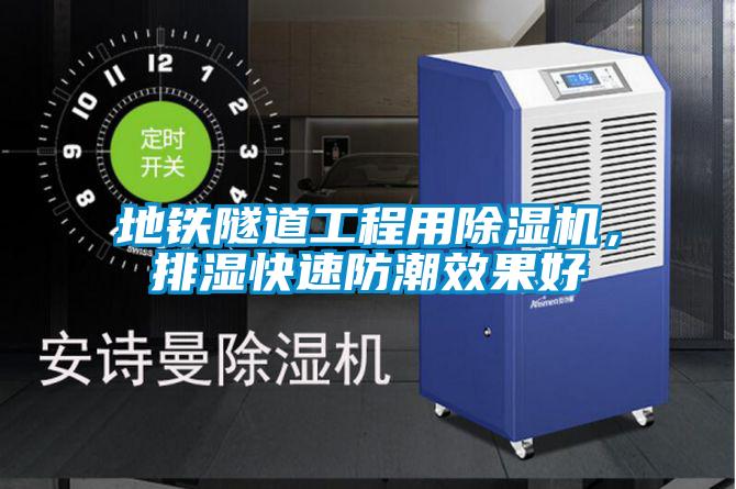 地鐵隧道工程用除濕機(jī)，排濕快速防潮效果好