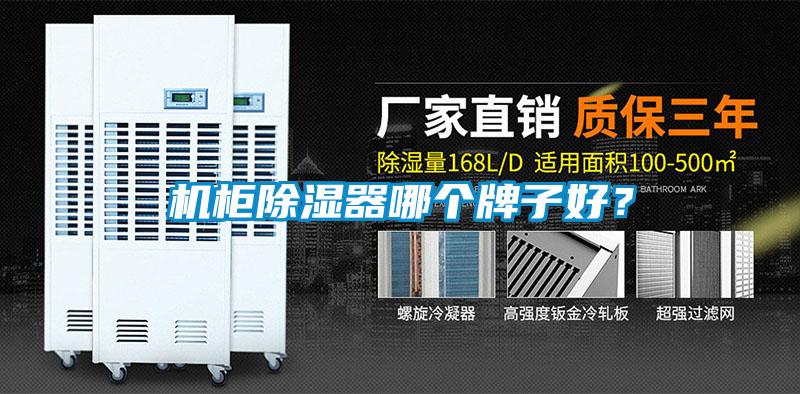 機(jī)柜除濕器哪個牌子好？