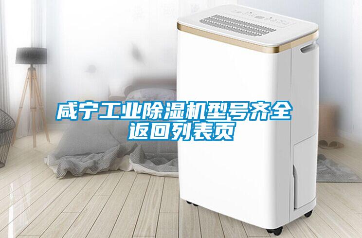 咸寧工業(yè)除濕機(jī)型號齊全 返回列表頁
