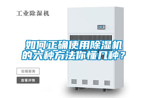 如何正確使用除濕機的六種方法你懂幾種？