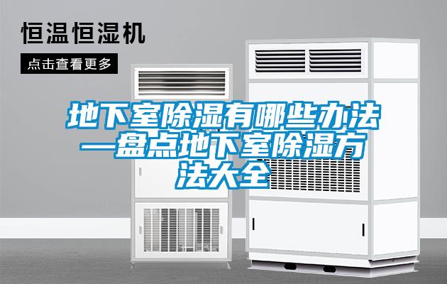 地下室除濕有哪些辦法—盤(pán)點(diǎn)地下室除濕方法大全