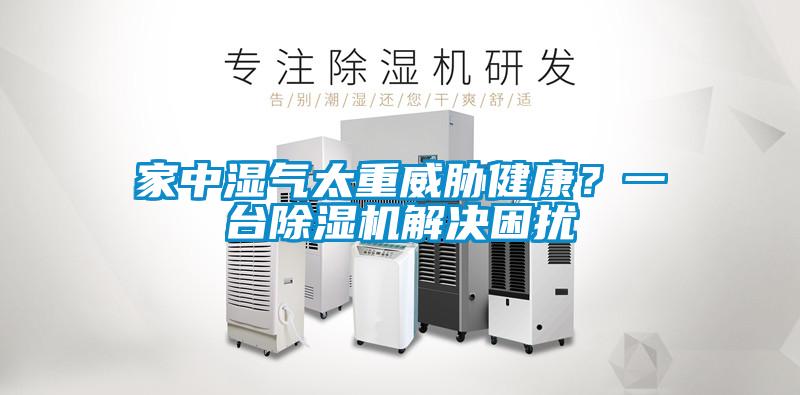 家中濕氣太重威脅健康？一臺除濕機解決困擾