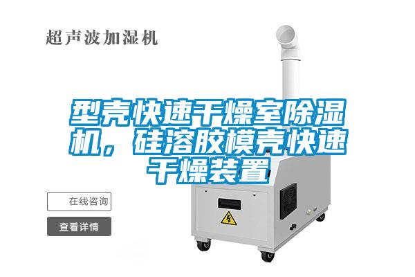型殼快速干燥室除濕機(jī)，硅溶膠模殼快速干燥裝置