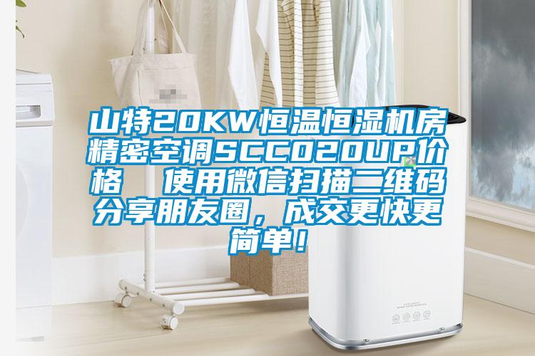 山特20KW恒溫恒濕機(jī)房精密空調(diào)SCC020UP價(jià)格  使用微信掃描二維碼分享朋友圈，成交更快更簡(jiǎn)單！
