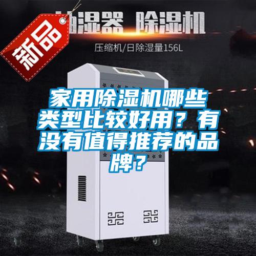 家用除濕機(jī)哪些類型比較好用？有沒有值得推薦的品牌？