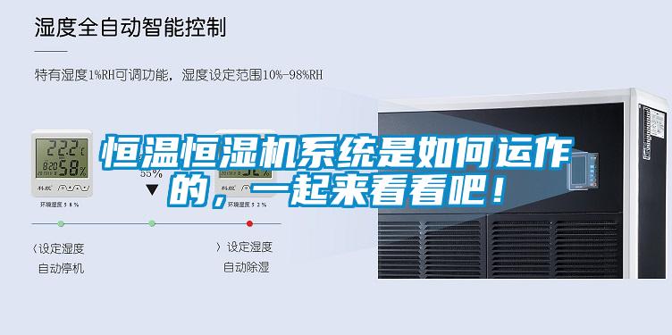 恒溫恒濕機(jī)系統(tǒng)是如何運(yùn)作的，一起來(lái)看看吧！