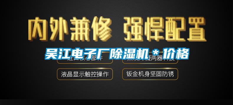 吳江電子廠除濕機(jī)＊價格