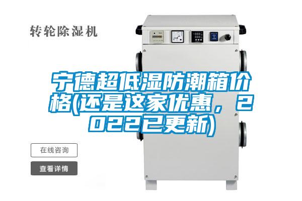 寧德超低濕防潮箱價(jià)格(還是這家優(yōu)惠，2022已更新)