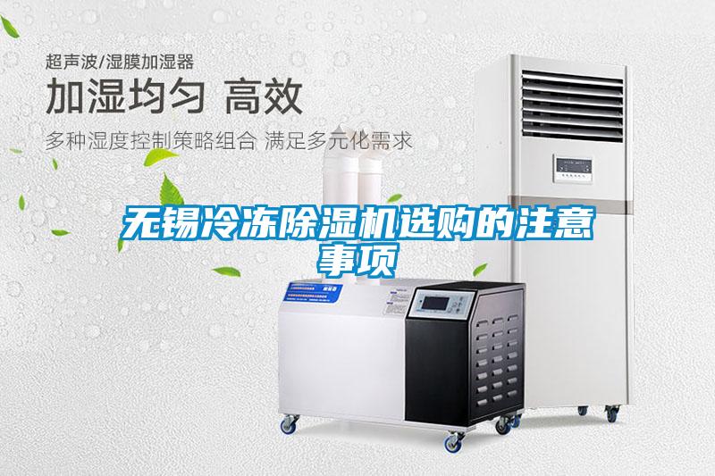 無錫冷凍除濕機(jī)選購的注意事項(xiàng)