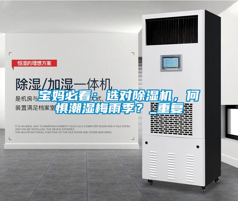 寶媽必看：選對(duì)除濕機(jī)，何懼潮濕梅雨季？_重復(fù)
