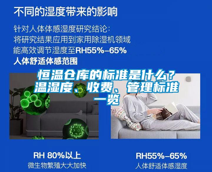 恒溫倉庫的標準是什么？溫濕度、收費、管理標準一覽