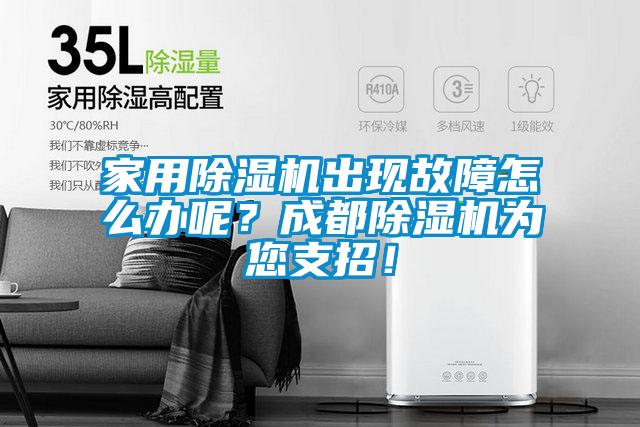 家用除濕機出現(xiàn)故障怎么辦呢？成都除濕機為您支招！