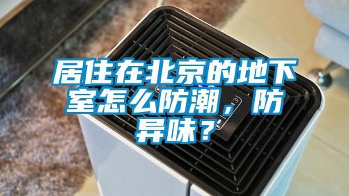 居住在北京的地下室怎么防潮，防異味？