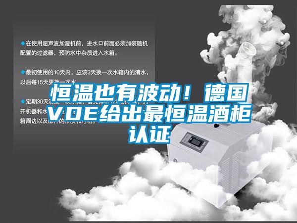 恒溫也有波動！德國VDE給出最恒溫酒柜認(rèn)證