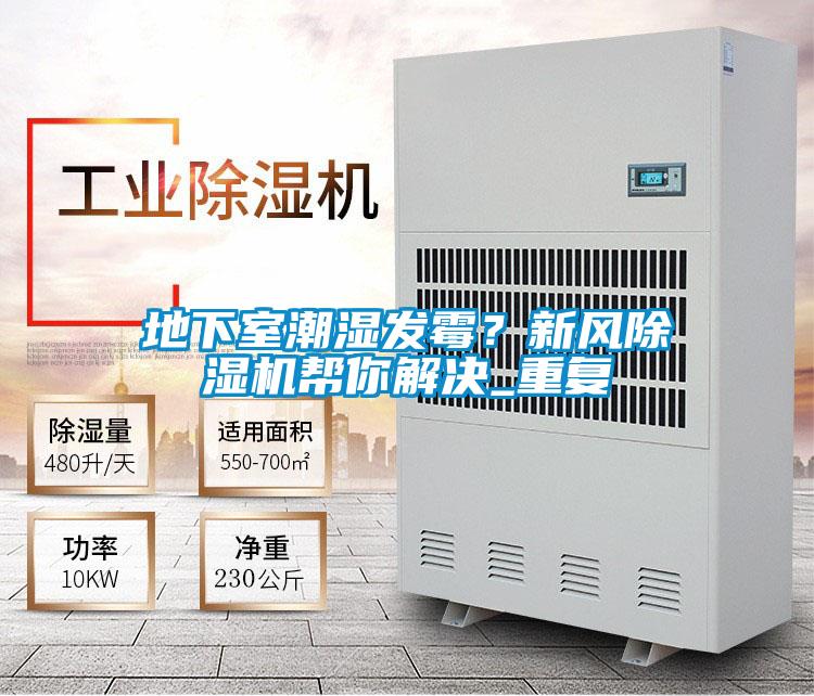 地下室潮濕發(fā)霉？新風(fēng)除濕機(jī)幫你解決_重復(fù)
