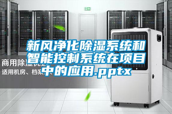 新風(fēng)凈化除濕系統(tǒng)和智能控制系統(tǒng)在項目中的應(yīng)用.pptx