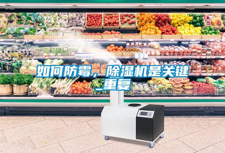 如何防霉，除濕機是關(guān)鍵_重復(fù)