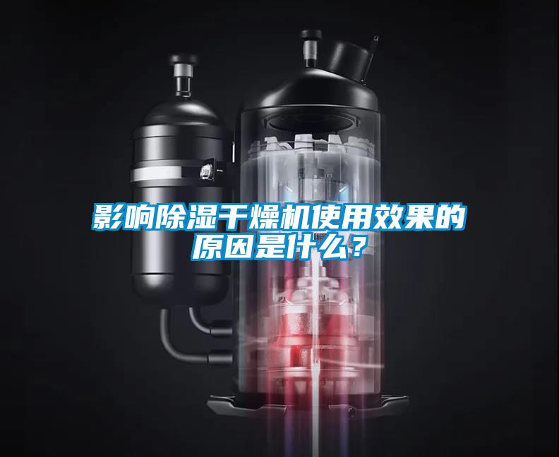 影響除濕干燥機使用效果的原因是什么？