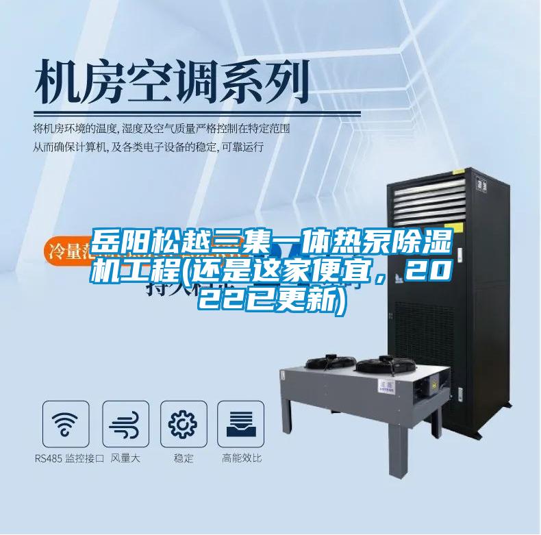 岳陽松越三集一體熱泵除濕機工程(還是這家便宜，2022已更新)