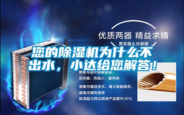 您的除濕機為什么不出水，小達給您解答！