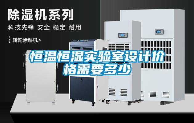 恒溫恒濕實(shí)驗(yàn)室設(shè)計價格需要多少