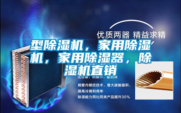型除濕機，家用除濕機，家用除濕器，除濕機直銷