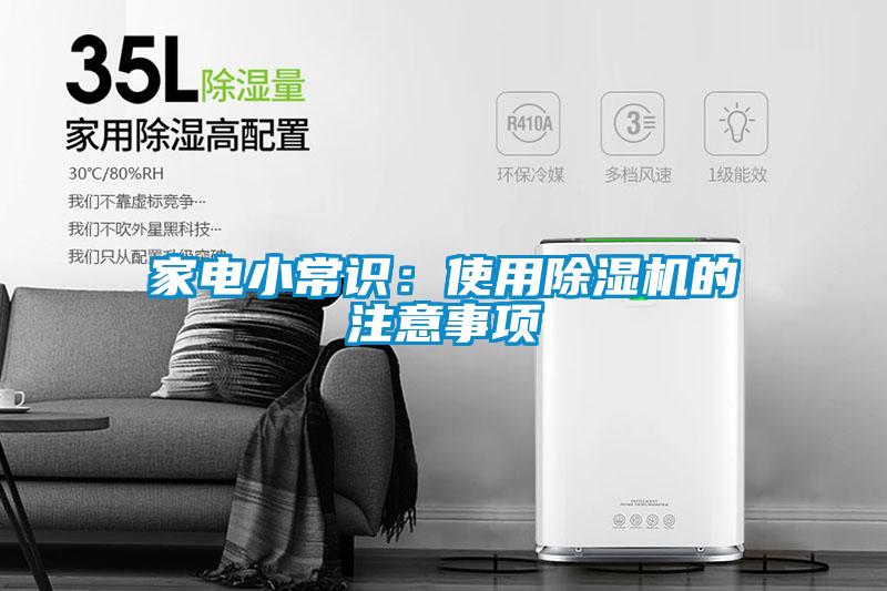 家電小常識：使用除濕機(jī)的注意事項