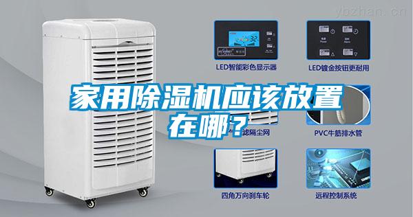 家用除濕機應(yīng)該放置在哪？