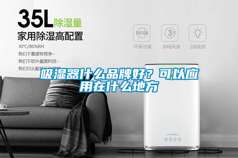 吸濕器什么品牌好？可以應(yīng)用在什么地方