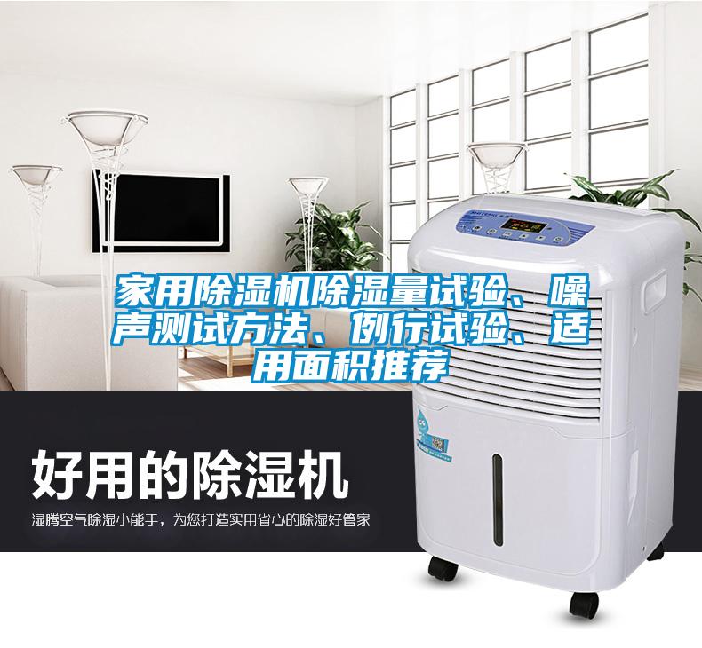 家用除濕機(jī)除濕量試驗(yàn)、噪聲測(cè)試方法、例行試驗(yàn)、適用面積推薦