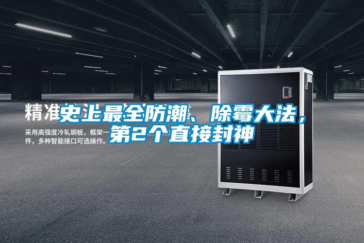 史上最全防潮、除霉大法，第2個(gè)直接封神