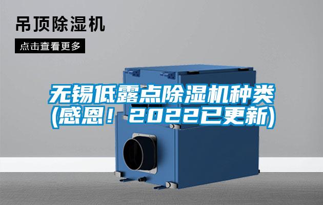 無錫低露點(diǎn)除濕機(jī)種類(感恩！2022已更新)