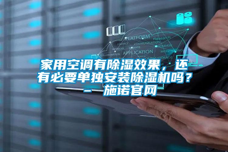 家用空調有除濕效果，還有必要單獨安裝除濕機嗎？ – 施諾官網