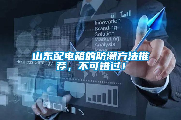 山東配電箱的防潮方法推薦，不可錯過！