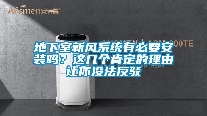 地下室新風(fēng)系統(tǒng)有必要安裝嗎？這幾個肯定的理由讓你沒法反駁