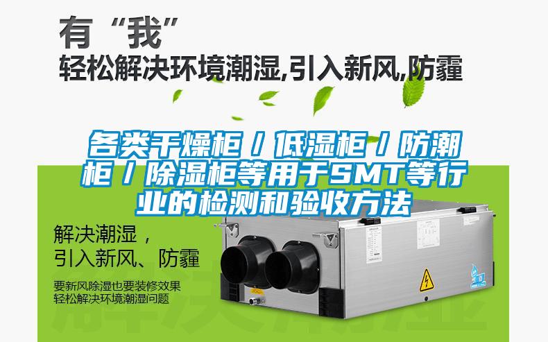 各類干燥柜／低濕柜／防潮柜／除濕柜等用于SMT等行業(yè)的檢測和驗(yàn)收方法