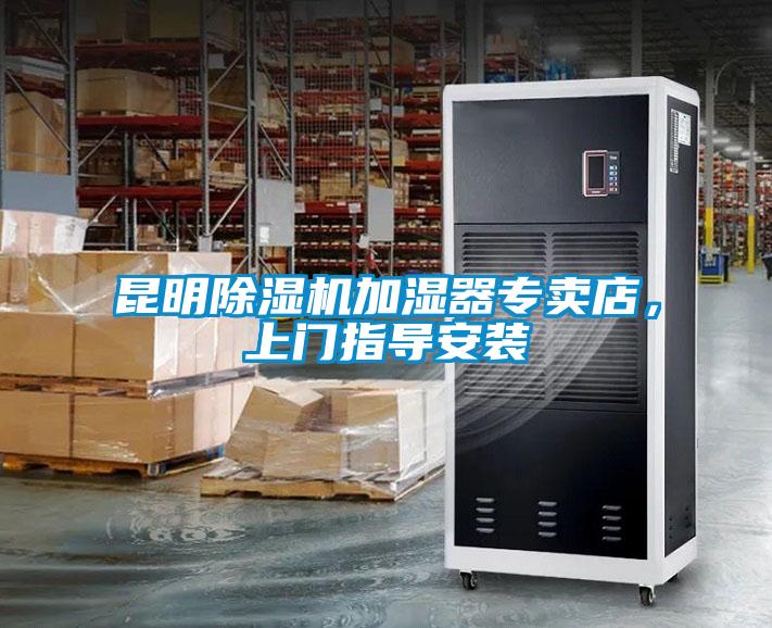 昆明除濕機加濕器專賣店，上門指導安裝