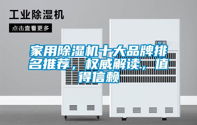 家用除濕機(jī)十大品牌排名推薦，權(quán)威解讀，值得信賴