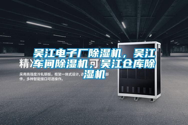 吳江電子廠除濕機(jī)，吳江車間除濕機(jī)，吳江倉庫除濕機(jī)